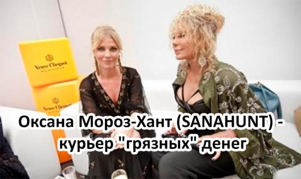 Оксана Мороз-Хант (SANAHUNT) — курьер «грязных» денег