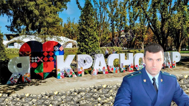 Прокурорский "подкидыш" Краснова?