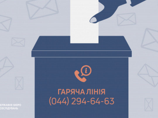 ГБР запустит горячую линию в день выборов: на кого можно будет пожаловаться