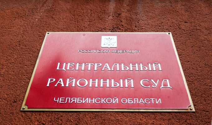 Генпрокуратура добавила работы Центральному районному суду Челябинска