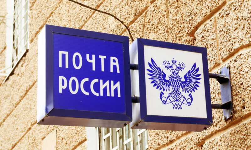 Задолженности, убытки и управленческая неразбериха: «Почта России» подверглась критике со стороны Счетной палаты