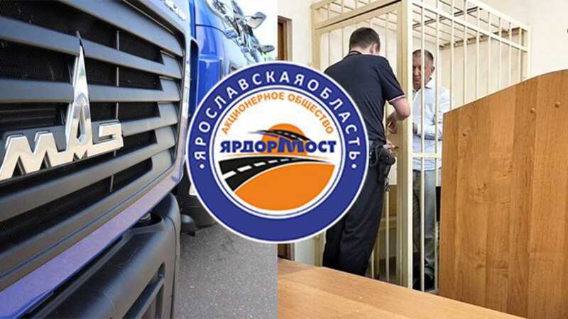 В Ярославле арестован руководитель компании «Ярдормост» Дмитрий Драный в рамках расследования дела о получении взяток