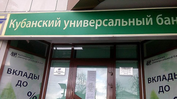 Суд добрался до воровства в Кубанском универсальном банке