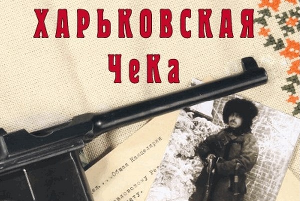 «Схватка бульдогов под ковром»: Харьковская ЧК против губернского розыска