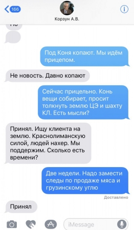 В сеть попала переписка «смотрящего» за угольной сферой Виталия Кропачева и замминистра Анатолия Корзуна. "Под коня копают, мы идем прицепом" В сеть попала переписка «смотрящего» за угольной сферой Виталия Кропачева и замминистра Анатолия Корзуна. "Под коня копают, мы идем прицепом"