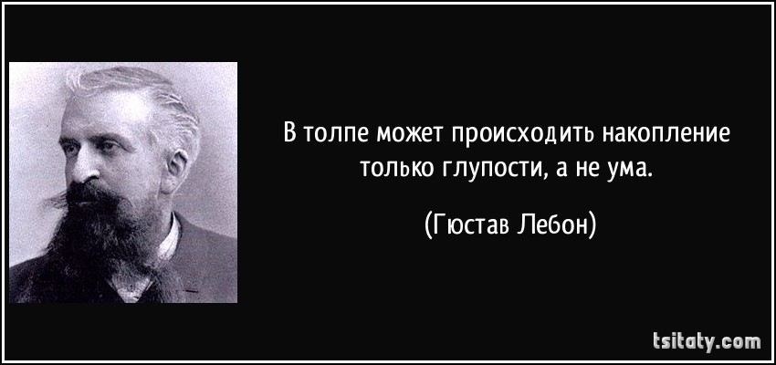 Гюстав Лебон