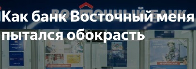 Аветисян, Артём, Давидович, Восточный, скандал, Центробанк, Набиуллина, Роспотребнадзор, схема, ИЖС, вклад, обман, пенсионеры, пожилые, мисселинг, мошенничество