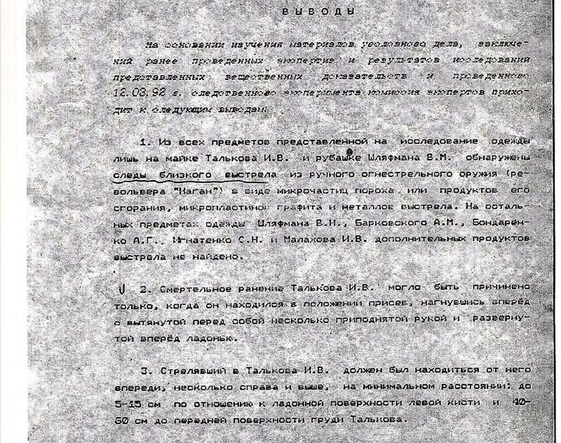 Документы по делу убийства Игоря Талькова