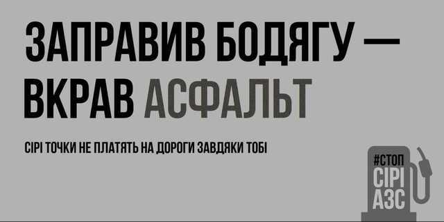 Осторожно бодяга! Нефтегазовая ассоциация запустила 400 билбордов возле сети АЗК БРСМ Нафта и других недобросовестных АЗС